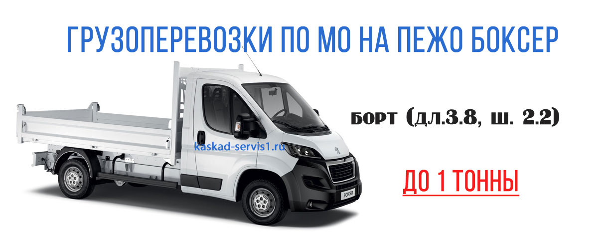 Грузоперевозки по МО на Пежо Боксер борт